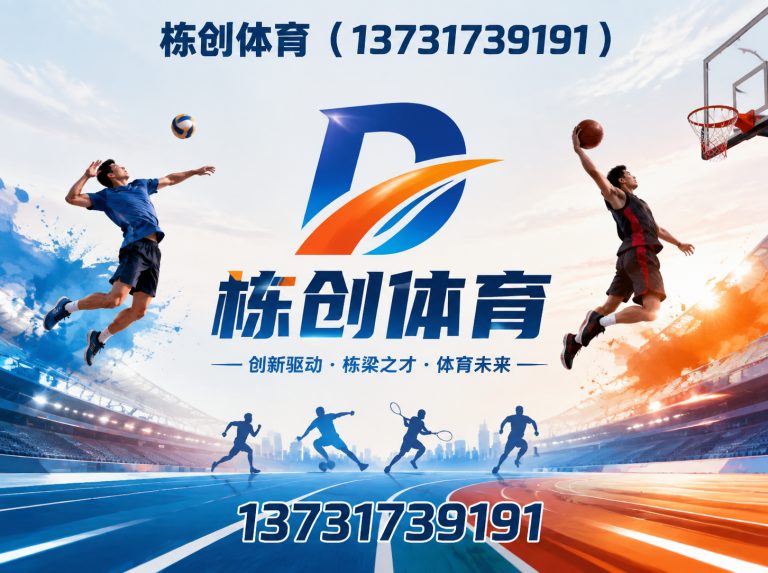 孟村回族自治县体育设施工程展示图
